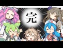 ずんだもん達が行く「全員死ヌカロギア」PartFinalクライマックスフェイズ、エンディング【魔道書大戦RPGマギカロギア】
