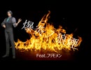 爆炎ノ狼煙／Feat.フリモメン