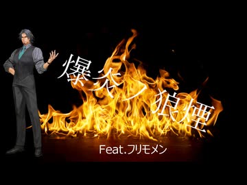 爆炎ノ狼煙／Feat.フリモメン