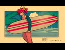 海月 feat.重音テト