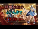 【エターナルリターン】琴葉姉妹のふいんきでエタリタ5