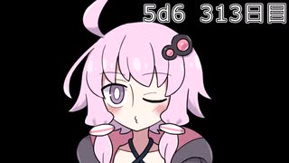 【5d6】1日1回ダイスを振ってゾロ目が出るまで振り続けるゆかりさん　313日目【ゾロ目チャレンジ】