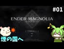【ENDER MAGNOLIA】煙の国を旅するん？　その01【ずんだもん実況プレイ】【ゆっくり実況プレイ】