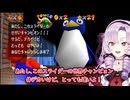 壱百満天原サロメのスーパーマリオ64がもうメチャクチャ【怒りのペンギンスライダー】