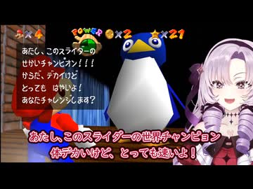 壱百満天原サロメのスーパーマリオ64がもうメチャクチャ【怒りのペンギンスライダー】