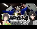 【ガンダムブレイカー4】これが 私たちの ガンプラだっ！！その5【実況】