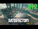 【Satisfactory ver.1】なんかいろいろ工場をはやす Part 12【VOICEROID実況】