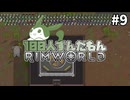 【RimWorld】100人ずんだもんRimWorld #9