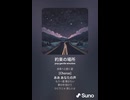 音楽作ってみた♯∞【対策対応版/ 歌詞表示あり】