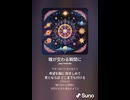 音楽作ってみた♯∞【対策対応版/ 歌詞表示あり】