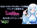 【ぶりプレ】MSX･FAN投稿作品「WELLEN」を約30年ぶりくらいに遊ぶ