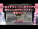 【FF9】【ボイロ実況】とりあえずストーリーをクリアする茜ちゃんのFF9実況プレイ Part17