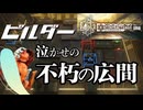 危機契約#2-Ⅰ（620点）ビルダー泣かせの不朽の広間