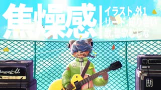 焦燥感 - 曇歌むじな