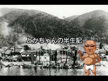 どかちゃんの半生記 第3章 高校時代から