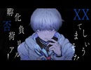 【歌ってみた】化孵化 (covered by 873)