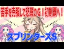【スプリンターズS】苦手を克服して悲願のＧⅠ初制覇へ！【VOICEVOX】