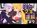 【ETS2】 ゆかマキ運輸 #0009