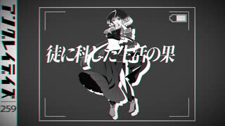 【歌ってみた】アングレイデイズ (covered by 259)