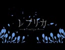 【歌ってみた】レプリカ（covered by 873）
