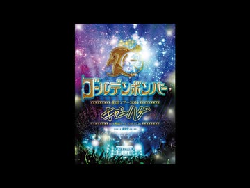 ゴールデンボンバー 全国ツアー2014「キャンハゲ」at 大阪城ホール 2014.07.20(通常盤)