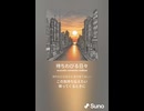 音楽作ってみた♯∞【対策対応版/ 歌詞表示あり】