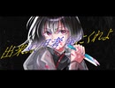 【歌ってみた】喰らいながら (covered by 259)