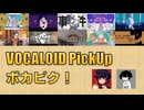 【必聴】VOCALOID PickUp 第45回【OLDUCT・吉田夜世】