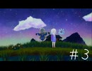 すみれの空　まったりプレイ3