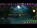 【黒月demons白炎】国一番のアトリエを目指して貧乏を脱出するため奔走する少女達の物語 part11【リディー＆スールのアトリエDX】