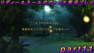 【黒月demons白炎】国一番のアトリエを目指して貧乏を脱出するため奔走する少女達の物語 part11【リディー＆スールのアトリエDX】