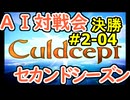 #2-04決勝 AI対戦会2ndシーズン 【カルドセプト2Ex】アトラ編決勝戦