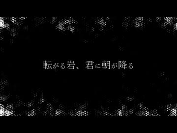 転がる岩、君に朝が降る /Ver.前葉