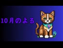 10月のよる