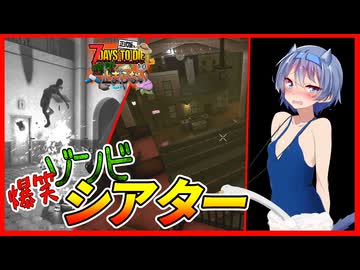 【ボイスロイド実況】多分喜劇しかやらないシアターへ？大爆発で最後は珍しくゾンビパニックな施設【7daystodie1.0 感染が止まらないっ！#34】