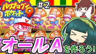 【パワポケ9】ずん子ときりたんの作ろう！オールA！リターンズpart2【VOICEROID実況】