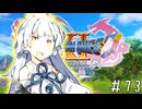 【ドラクエ11】3リメイクが出る前にプレイしたい!!#73【voiceroid実況プレイ】
