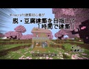 【ゆっくり実況】マイクラ建築初心者が脱・豆腐目指して1時間で建築！ Part10（最終回）