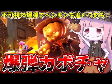 【Sneak Out】爆弾でペンギンを追いつめるカボチャハンター【VOICEROID実況/スニークアウト】