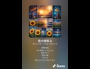 音楽作ってみた♯∞【対策対応版/ 歌詞表示あり】