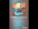 音楽作ってみた♯∞【対策対応版/ 歌詞表示あり】