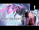 【MHW:IB】#1「生誕 冒険のはじまり」ワイルズまでに駆け抜けろ！あかね狩猟憚【VOICEROID】
