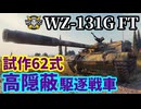 【WoT:WZ-131G FT】ゆっくり実況でおくる戦車戦Part1812 byアラモンド【World of Tanks】