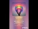 音楽作ってみた♯∞【対策対応版/ 歌詞表示あり】
