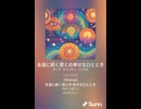 音楽作ってみた♯∞【対策対応版/ 歌詞表示あり】