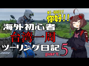 【東北きりたん車載】海外初心者台湾一周ツーリング日記 part5