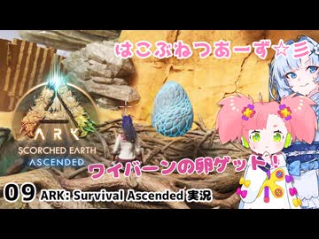 【春歌ナナ&WhiteCUL】ARK:はこぶねつあーず☆彡 その９ ～YES 卵泥棒～