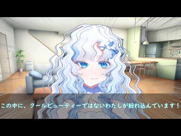 【ソフトウェアトーク劇場】偽物のクールビューティーを探す雪ちゃん