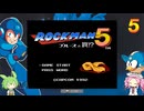 何番煎じのロックマン５実況＃１【VOICEVOX実況】