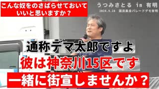 うつみさとる医師、次の衆議院選挙(デマ太郎の神奈川15区)へ出馬か? in 有明 24.9